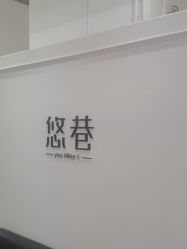 -悠巷形象设计