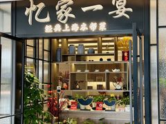 -忆家一宴(大木桥路旗舰店)