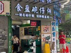 -食盈碗仔翅(星玺广场店)
