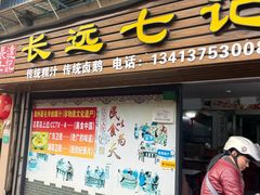 -长远七记