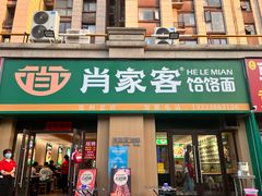 -肖家客饸饹面(郑州总店)