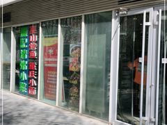 门面-川闻清粥小菜(建外SOHO店)