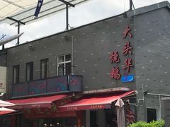 -黄连大头华烧鹅店(大良店)