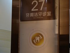 -佛山中大口腔医院·市二级口腔专科医院