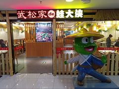 门面-武松家(翠微百货大成路店)