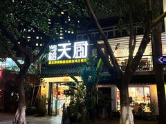 -黄鹤天厨·泡椒田鸡创始者(莲花店)
