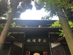 -天师洞道家食堂