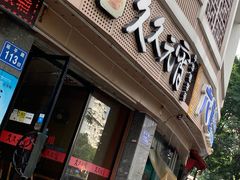 门面-久久元宵(延平路店)