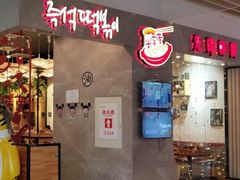 门面-米字旁先锋韩餐(茂业天地店)