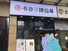 门面-书亦烧仙草(麦德龙钰龙店)