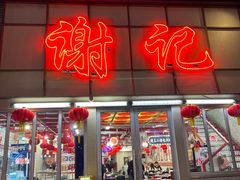 -谢记上海大排档(长寿路店)