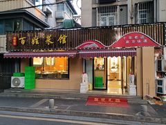-雅酌园百姓菜馆(颐和路店)