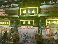 -南来顺饭庄·清真(南菜园店)