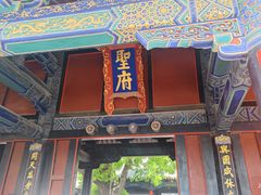 -孔府