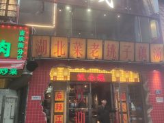 -汉小城·老铫子藕汤·乡野湖北菜(江汉路吉庆街店)