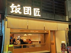 -饭团匠·料理小食堂(玉林店)