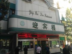 -迎宾楼(解放西街店)