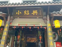 -小绍兴家宴·百年绍兴菜(鲁迅路店)