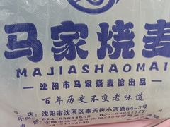 -百年老字号·马家烧麦馆(中街店)