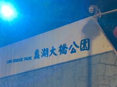 -蠡湖大桥公园