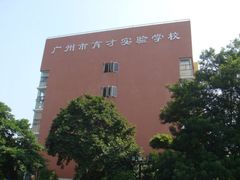 -广州市越秀区育才实验学校