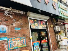 -火炉情韩国料理店(古田路店)