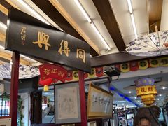 -同得兴 Since·1995 传统苏式面馆(十全街店)