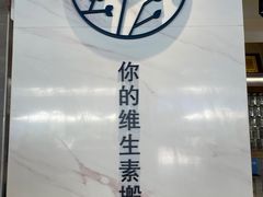 -野萃山·潮汕厚果汁(十亩地店)