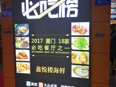 -鑫悦楼煎蟹·16年海鲜大排档