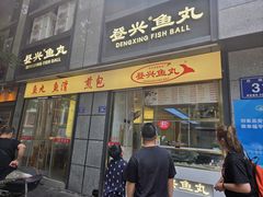 -登兴鱼丸