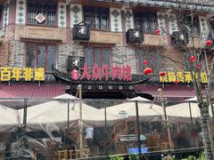 -大众跷脚牛肉馆·非遗传承单位(峨眉山店)