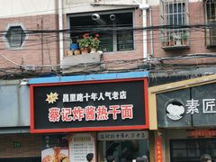 -蔡记炸酱热干面(昌里路店)