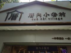 门面-厝内小眷村(长宁定西路店)