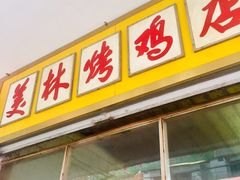 门面-美林烤鸡店
