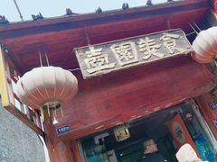 -壶园美食·淮扬菜(东圈门店)
