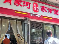 -肖家河家常面(肖家河北街店)
