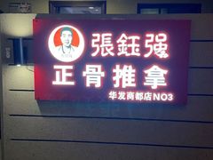 -张钰强中医正骨推拿连锁(华发商都店)
