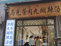-马光荣肉丸糊辣汤(边东街店)