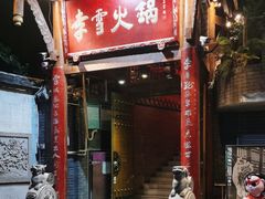 -李雪火锅食府(宽窄巷子总店)