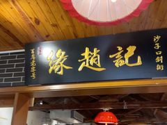 -缘赵记(沙子口店)
