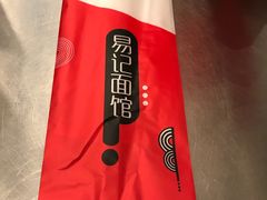 筷子-易记皮肚面(明瓦廊店)