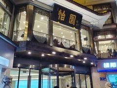 -怡园饭店-餐厅(四望亭店)