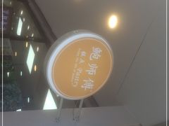 -鲍师傅糕点(春熙路店)