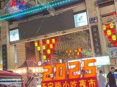 -正宁路小吃夜市