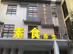 门面-格桑花开药膳蔬食文化空间