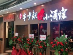 等位区-先启半步颠小酒馆(常熟万达广场店)