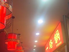 -一烙锅(友谊店)