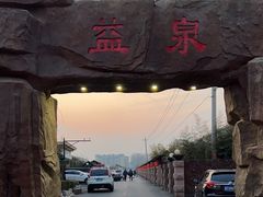 -北京益泉花园酒店