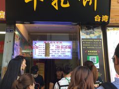 等位区-味正点车轮饼可丽饼(南禅寺店)