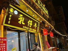 -乳仔牛牦牛汤锅 烤羊排(松潘古城店)